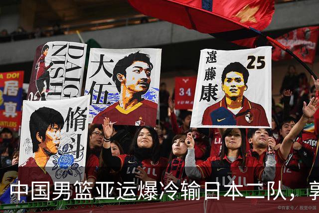 中国男篮亚运爆冷输日本二队，郭士强主动担责却难以服众，只有王治郅敢说大实话