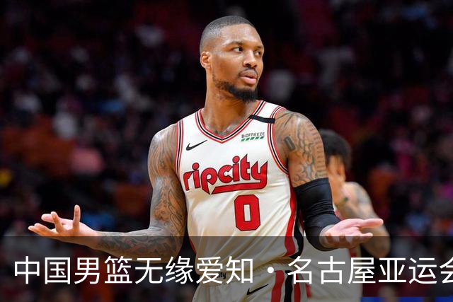 中国男篮无缘爱知·名古屋亚运会决赛