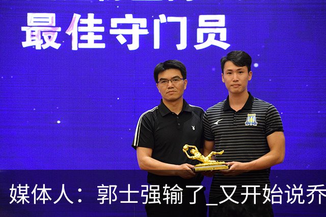 媒体人：郭士强输了 又开始说乔尔杰维奇行了？那有点可笑了