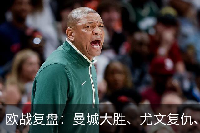 欧战复盘：曼城大胜、尤文复仇、贝蒂斯创纪录