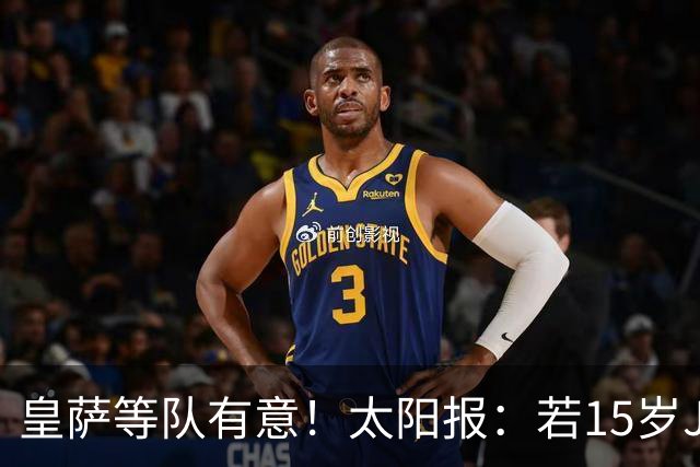 皇萨等队有意！太阳报：若15岁JJ去国外球队，曼联仅能拿30万补偿