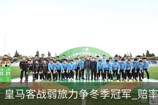 皇马客战弱旅力争冬季冠军 赔率:上半场就领先