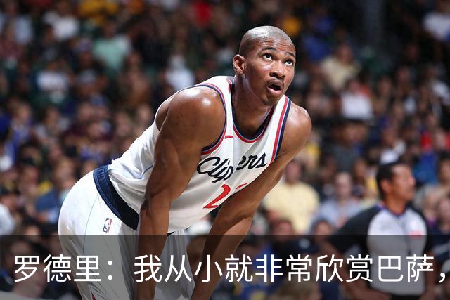 罗德里：我从小就非常欣赏巴萨，希望一年后赢下所有能赢的冠军
